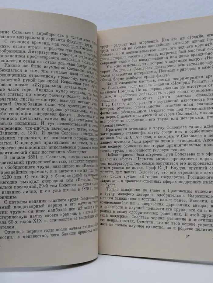 Сергей Михайлович Соловьев