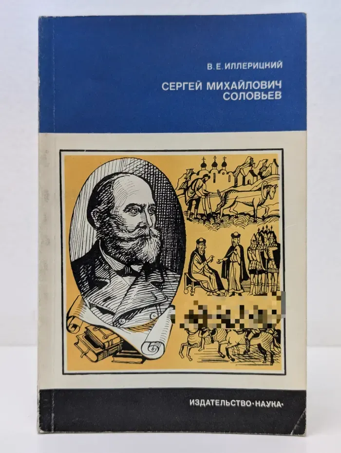Сергей Михайлович Соловьев