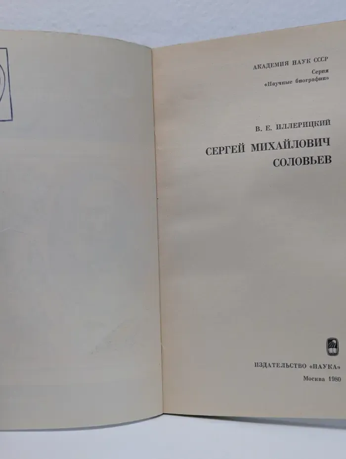 Сергей Михайлович Соловьев