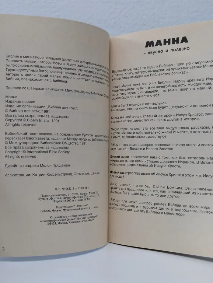 Библия в миниатюре. Манна