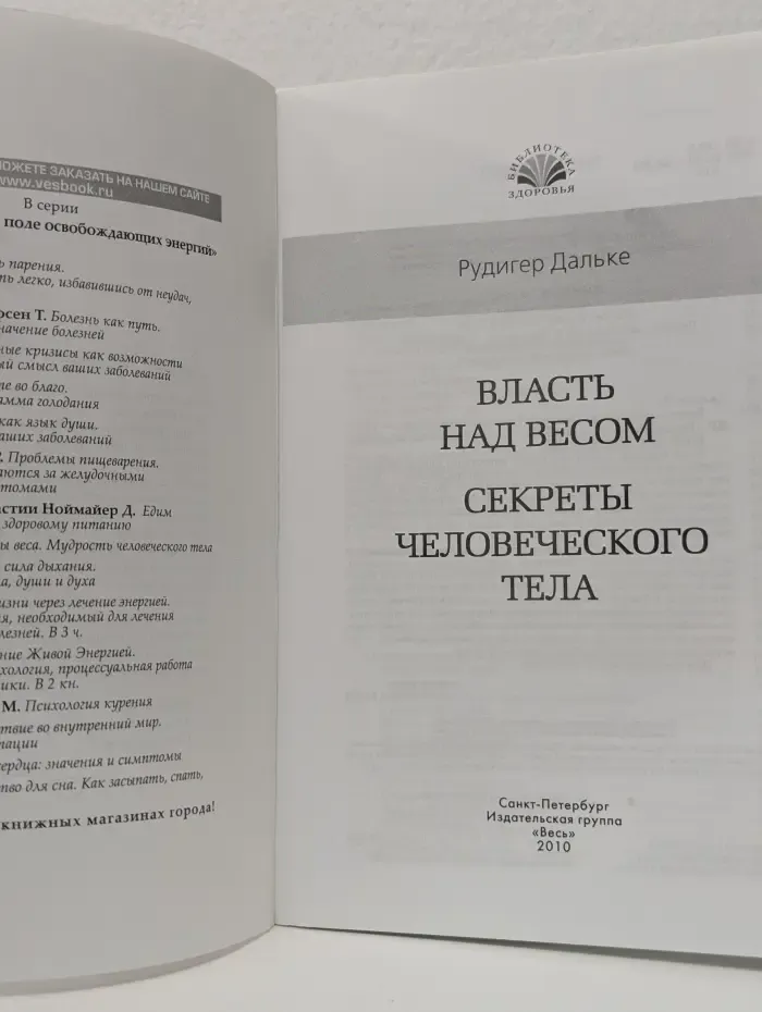 Библиотека здоровья. Власть над весом. Секреты человеческого тела