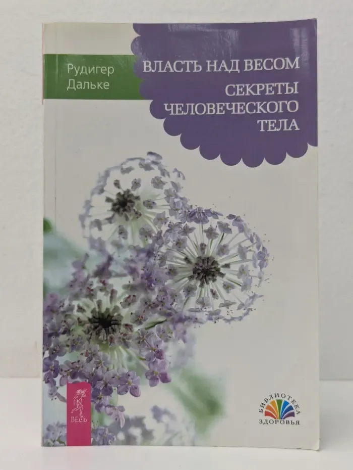 Библиотека здоровья. Власть над весом. Секреты человеческого тела