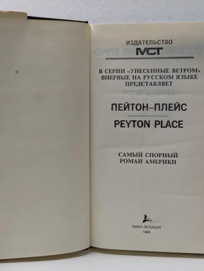 Унесенные ветром. Пейтон-Плейс