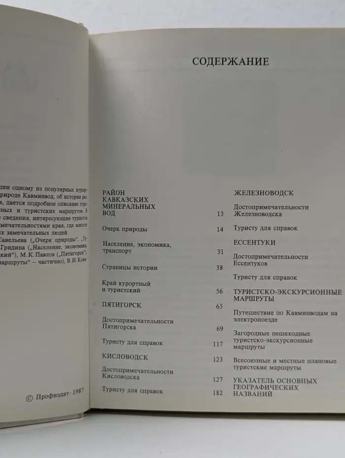 Сто путей-сто дорог. Кавказские Минеральные Воды. Путеводитель