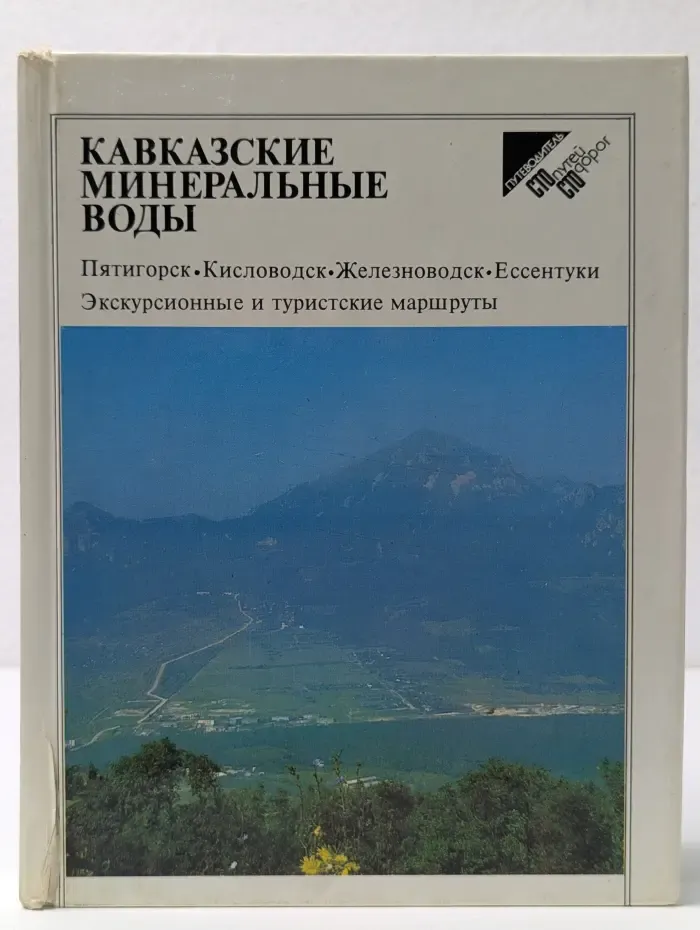Сто путей-сто дорог. Кавказские Минеральные Воды. Путеводитель