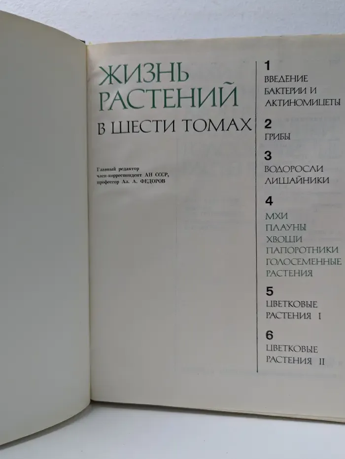 Жизнь растений. Энциклопедия в 6 томах