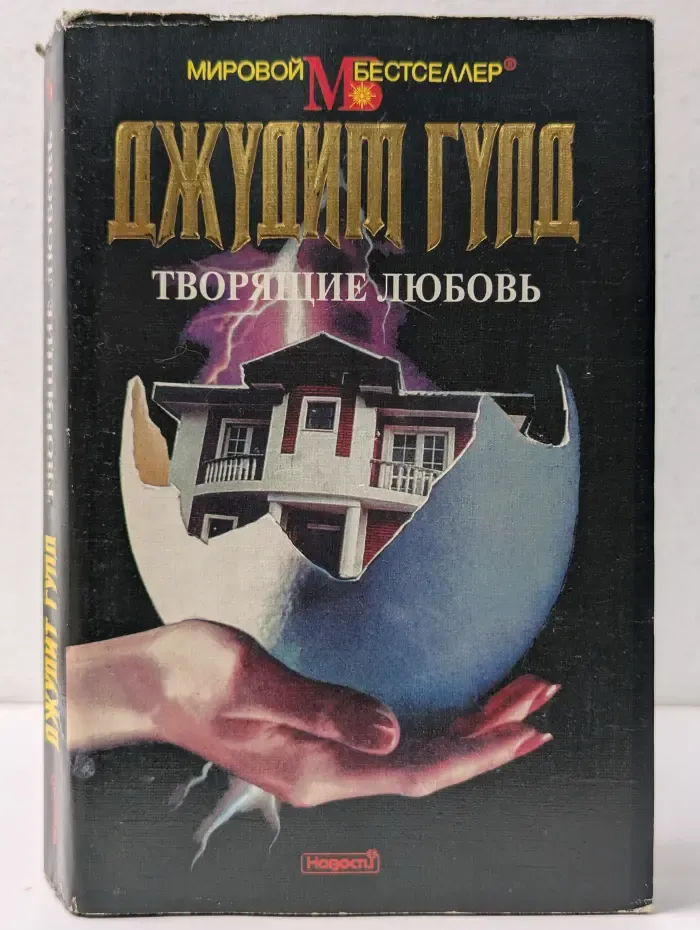 Мировой бестселлер. Творящий любовь