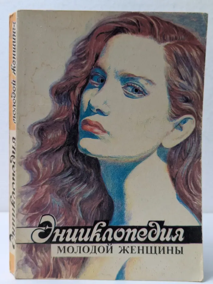 Энциклопедия молодой женщины