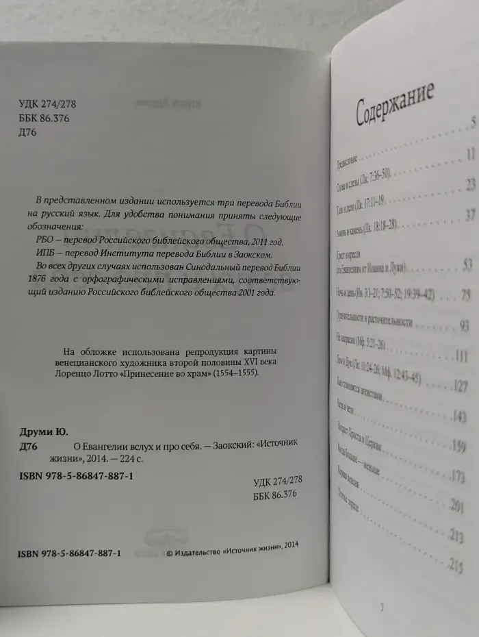 О Евангелии вслух и про себя
