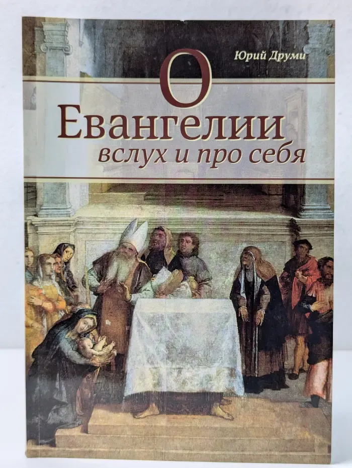 О Евангелии вслух и про себя