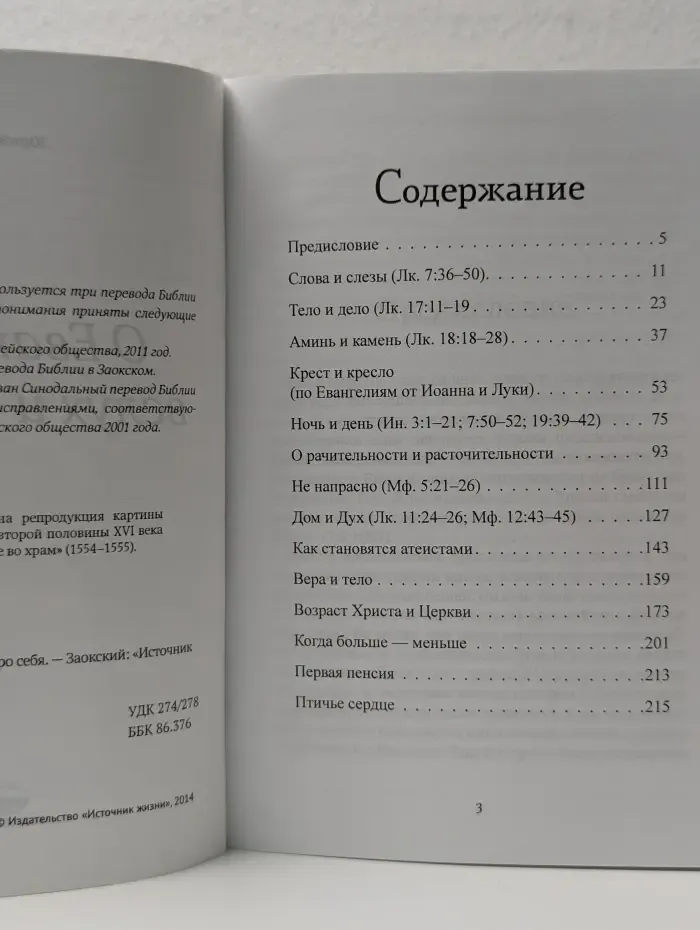 О Евангелии вслух и про себя