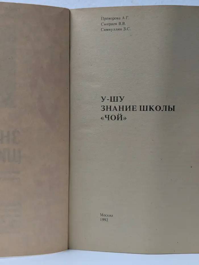 У-Шу. Знание школы Чой