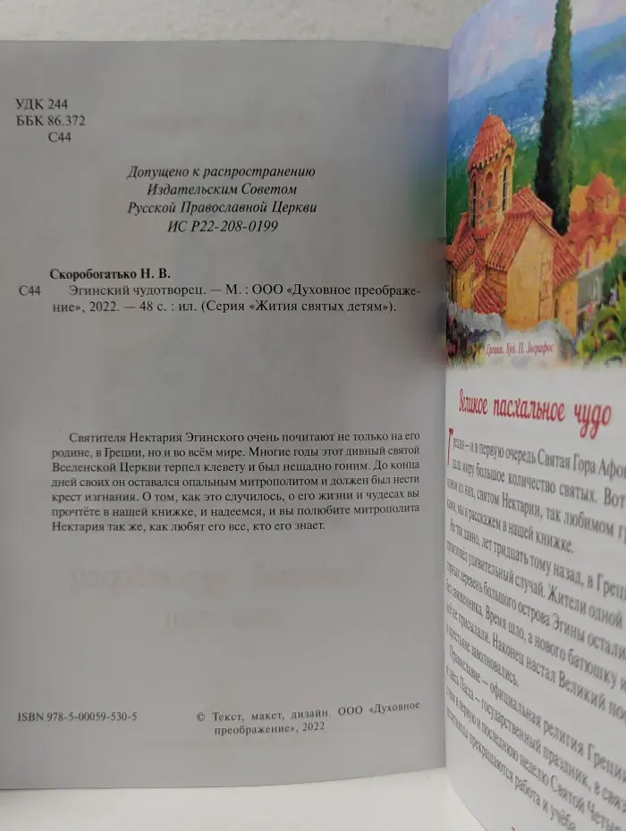 Жития святых детям. Эгинский чудотворец