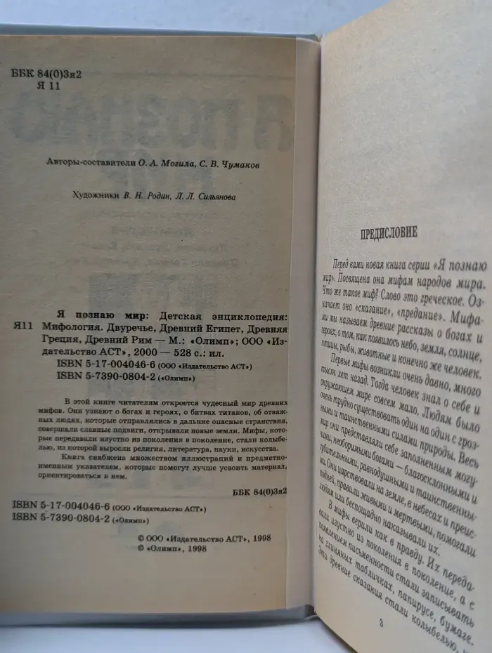 Я познаю мир. Мифология. Двуречье, Египет, Греция, Рим