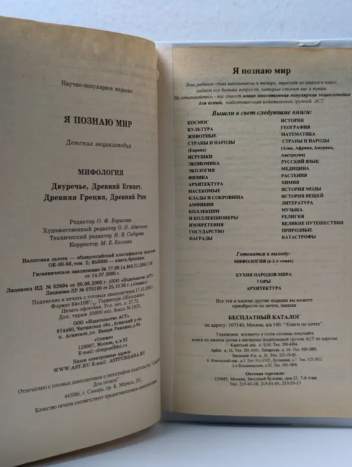 Я познаю мир. Мифология. Двуречье, Египет, Греция, Рим