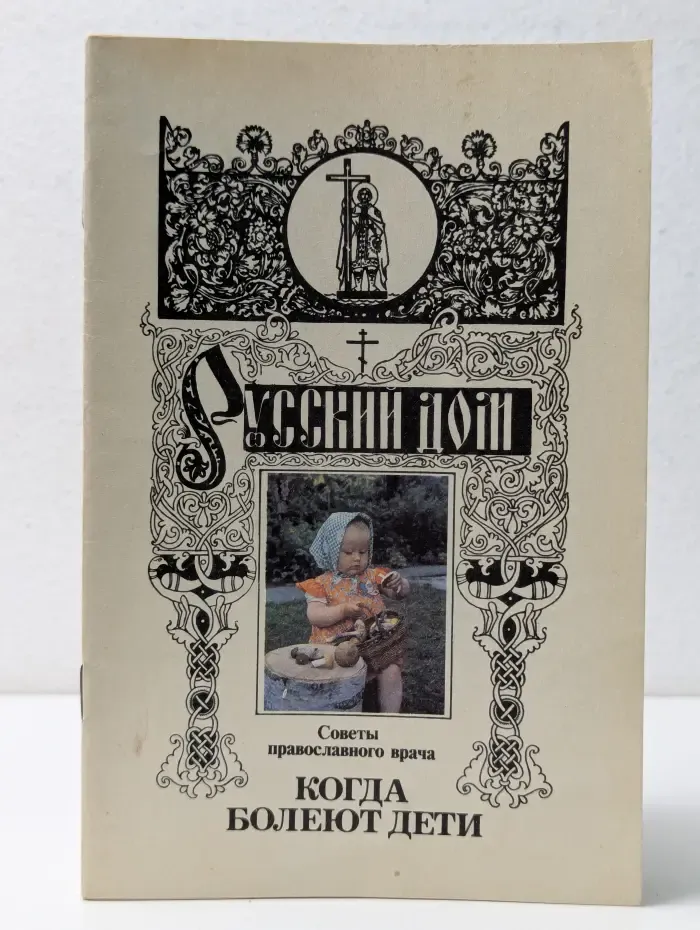 Русский дом. Когда болеют дети. Советы православного врача