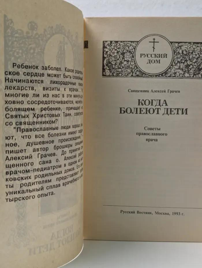 Русский дом. Когда болеют дети. Советы православного врача