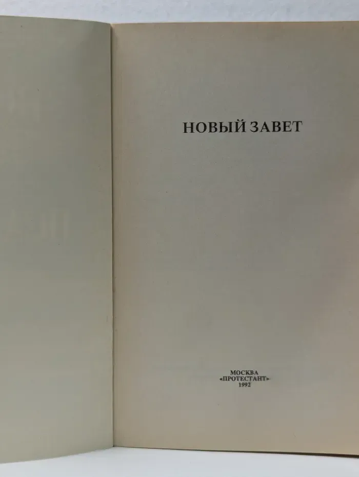 Новый Завет и Псалтырь