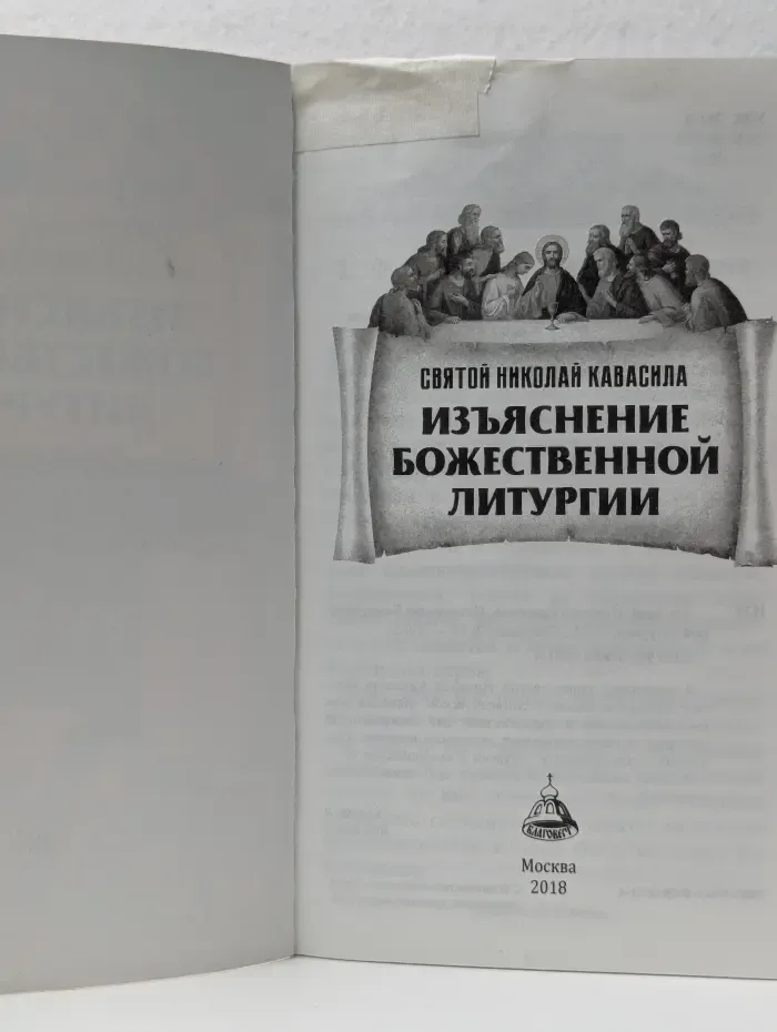 Изьяснение Божественной Литургии