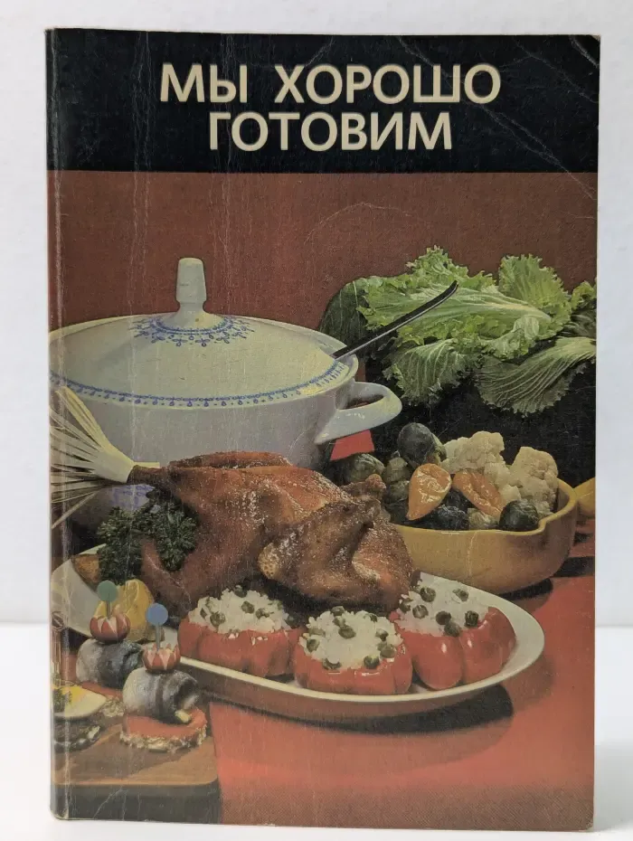 Мы хорошо готовим