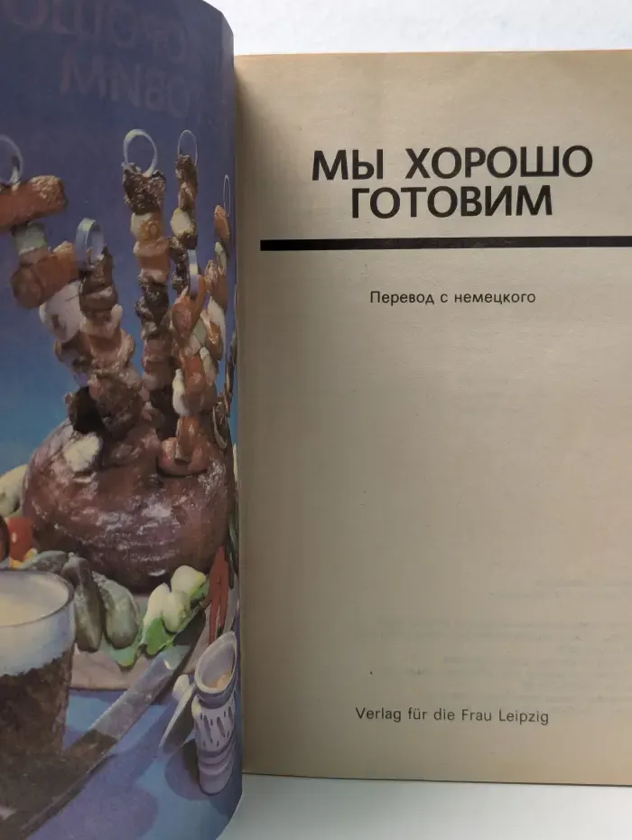 Мы хорошо готовим