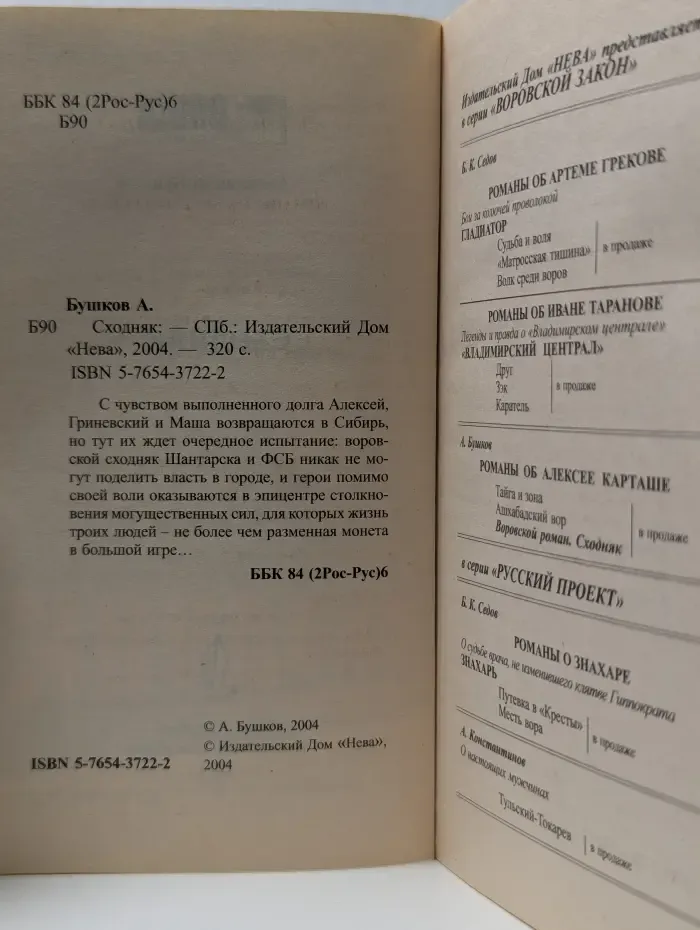 Воровской роман. Сходняк