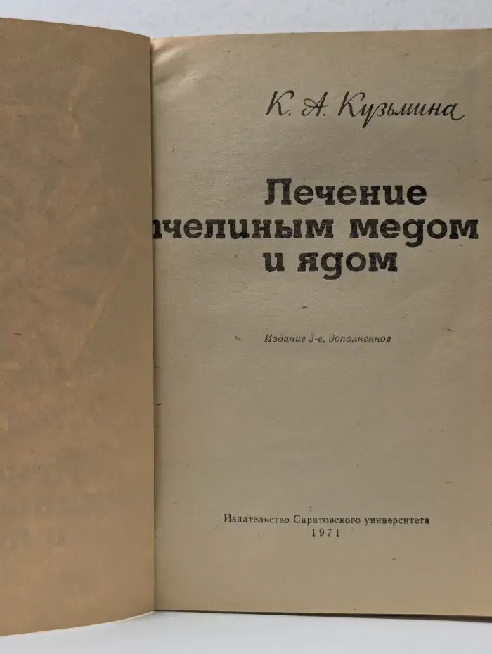 Лечение пчелиным медом и ядом