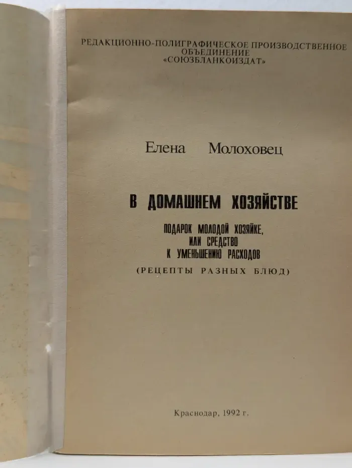 В домашнем хозяйстве. Подарок молодой хозяйке, или средство к уменьшению расходов в домашнем хозяйстве. Часть 1