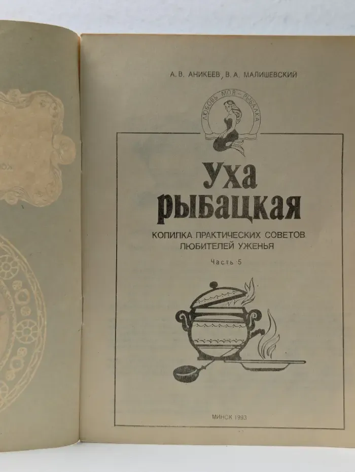 Любовь моя - рыбалка. Уха рыбацкая. Часть 5