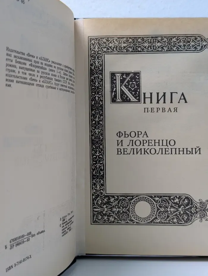 Флорентийка. Книга 1
