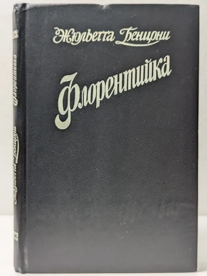 Флорентийка. Книга 1