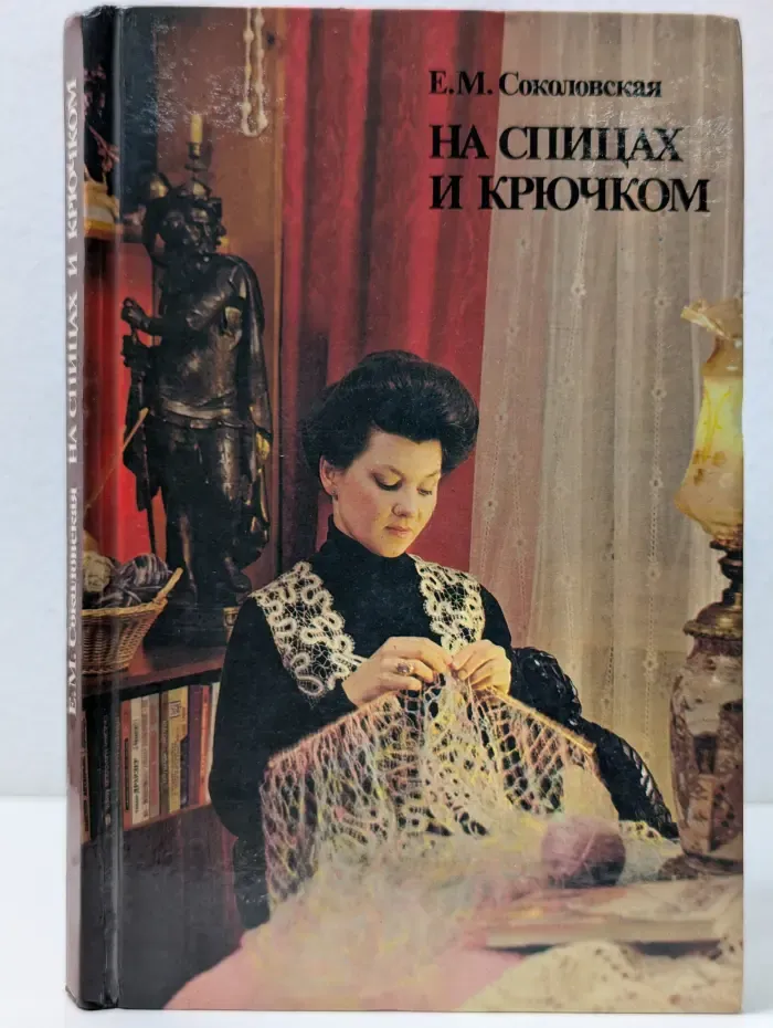 На спицах и крючком