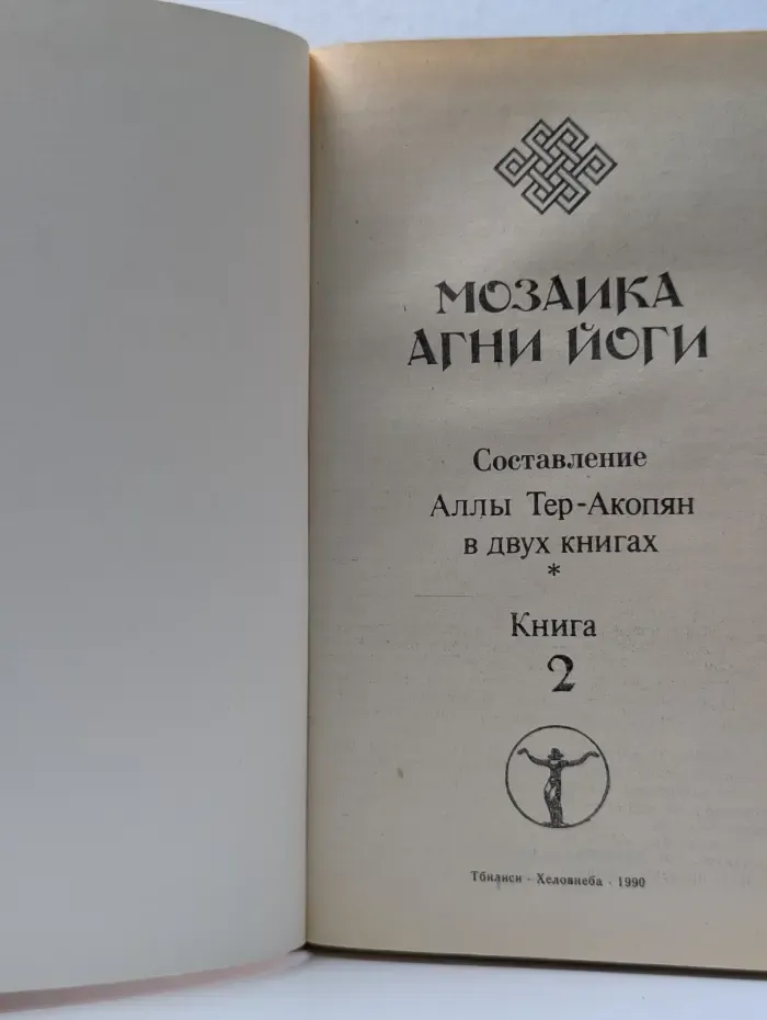 Мозаика Агни Йоги. В 2 книгах. Книга 2