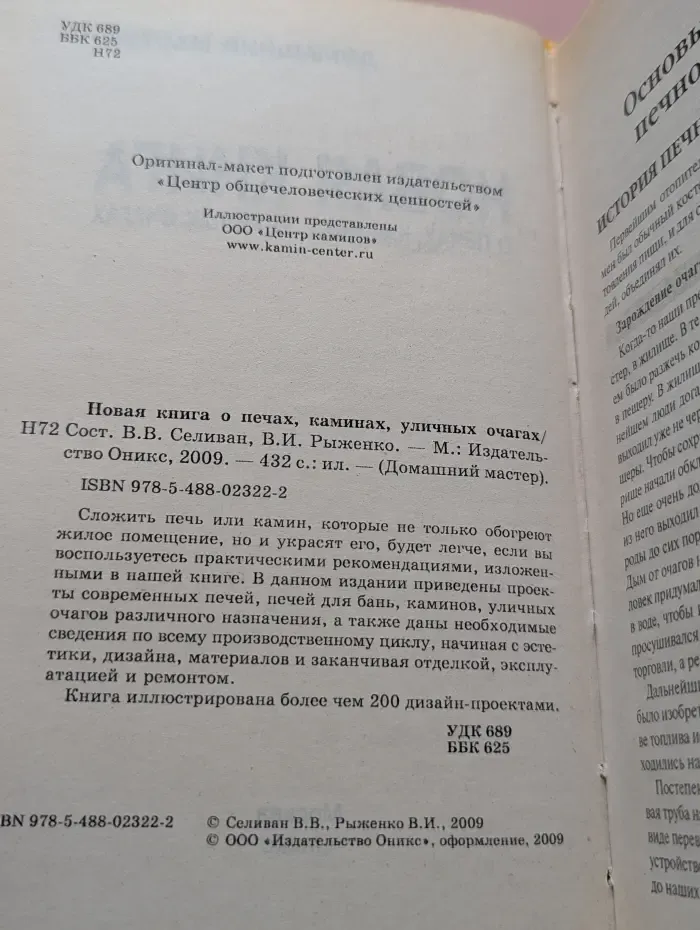 Домашний мастер. Новая книга о печах, каминах, уличных очагах