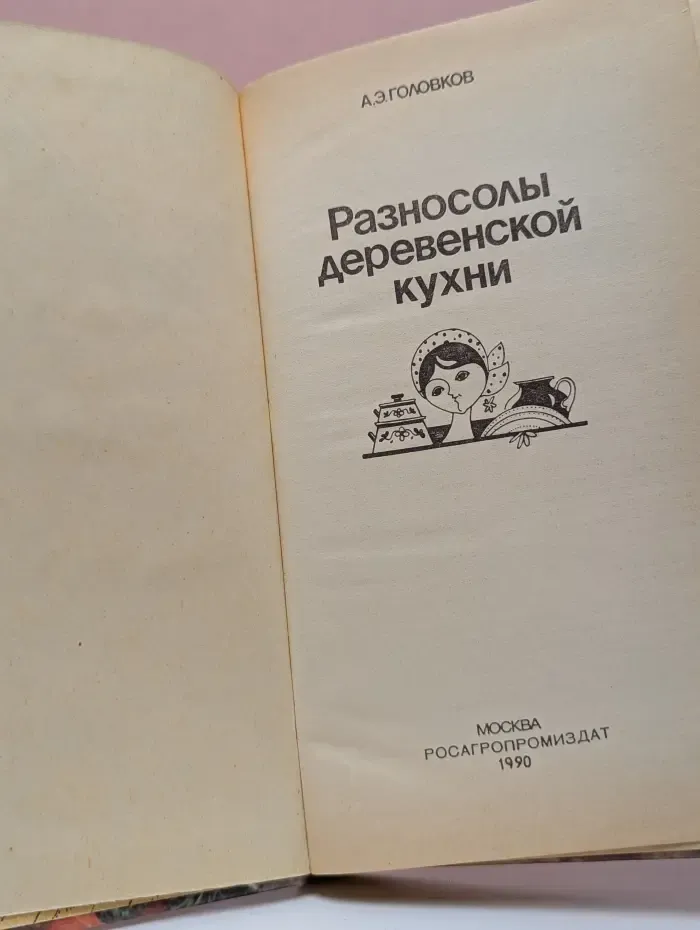 Разносолы деревенской кухни