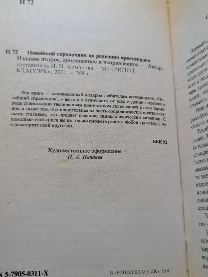 Новейший справочник по решению кроссвордов