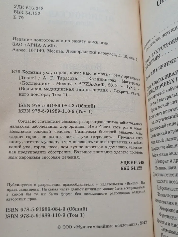 Большая медицинская энциклопедия. Том 1. Болезни уха, горла и носа. Как помочь своему организму
