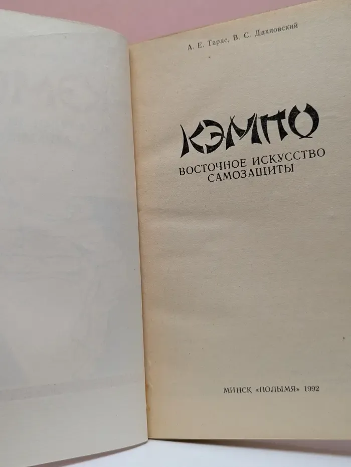 Кэмпо. Восточное искусство самозащиты
