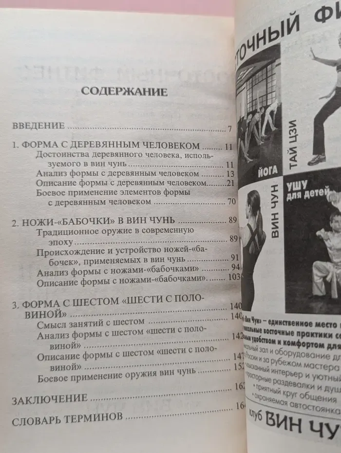 Боевые искусства. Вин чунь кунг-фу. Техника борьбы с оружием