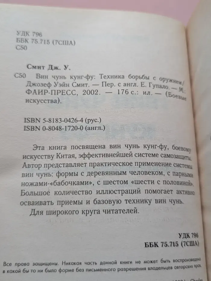 Боевые искусства. Вин чунь кунг-фу. Техника борьбы с оружием