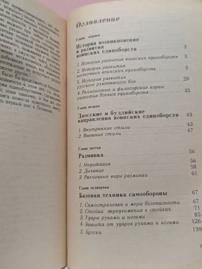 Рукопашный бой. История развития, техника и тактика