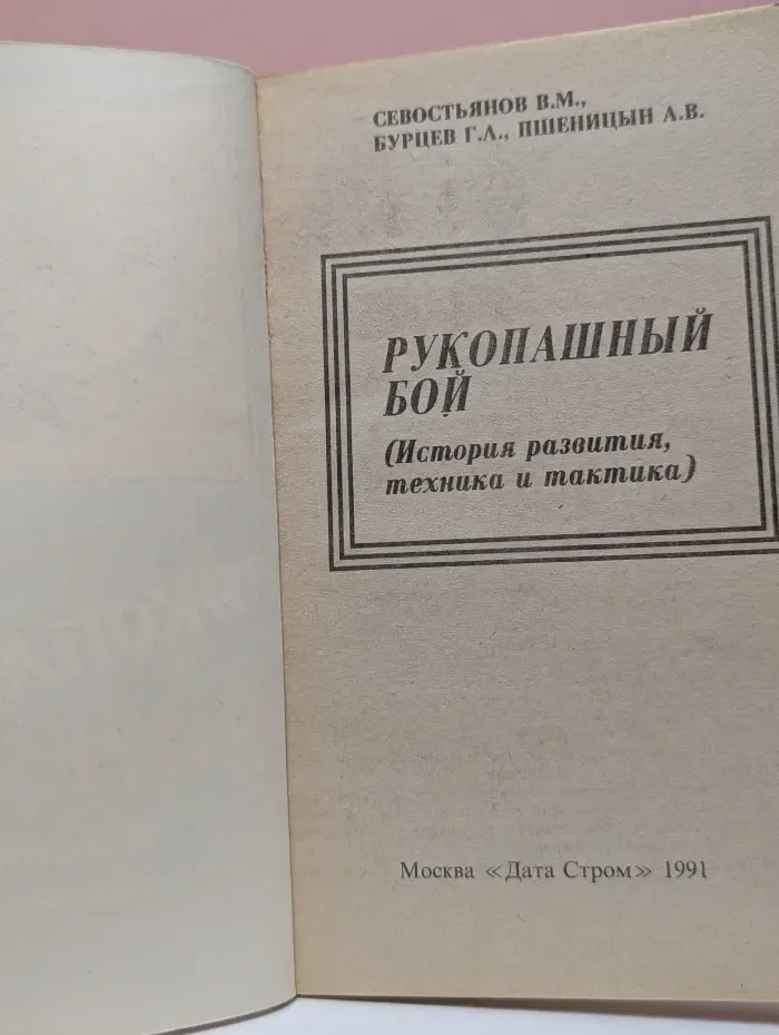 Рукопашный бой. История развития, техника и тактика