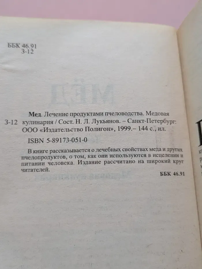 Мед. Лечение продуктами пчеловодства. Медовая кулинария