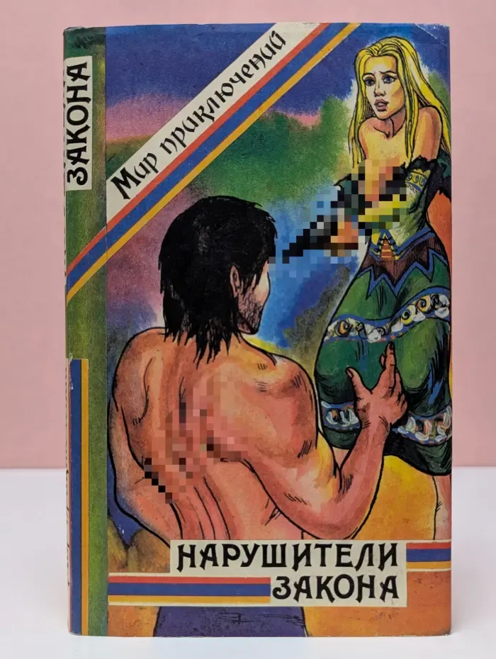 Мир приключений. Нарушители закона