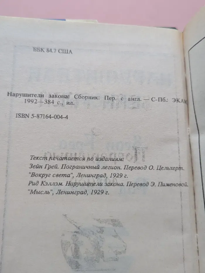 Мир приключений. Нарушители закона