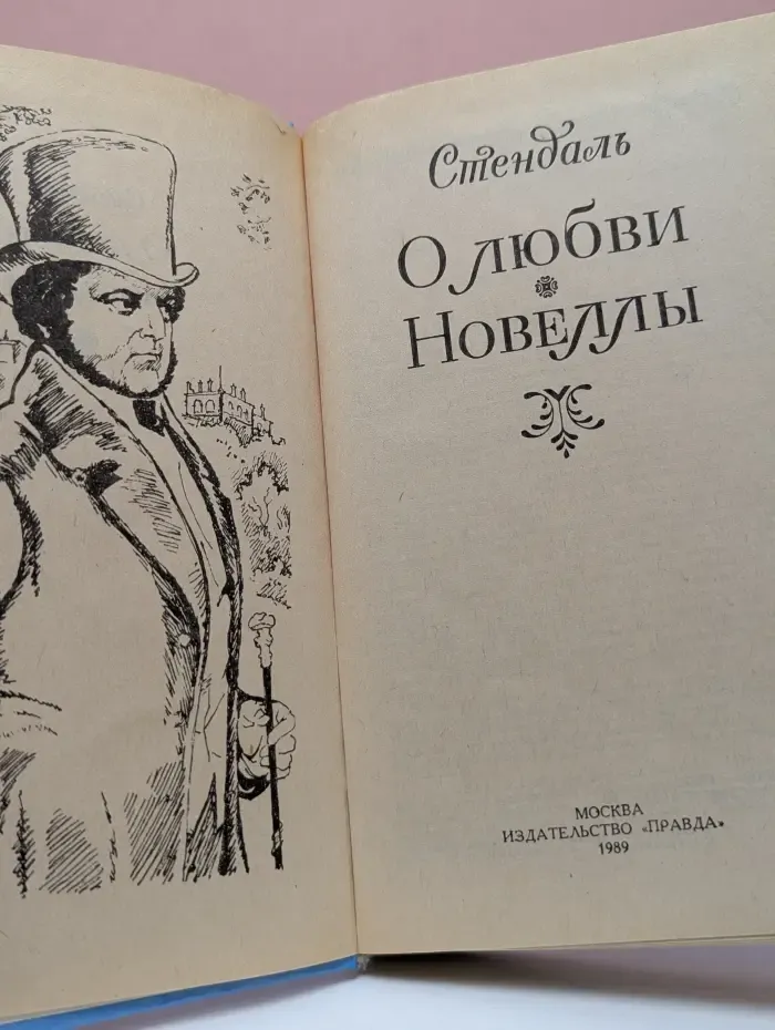 Стендаль. О любви. Новеллы