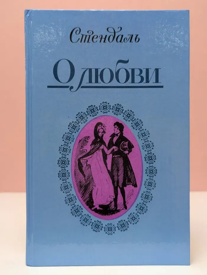 Стендаль. О любви. Новеллы