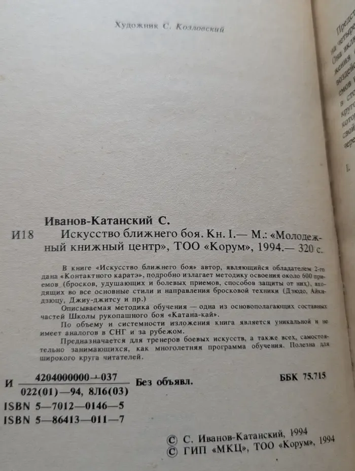 Искусство ближнего боя. Книга 1