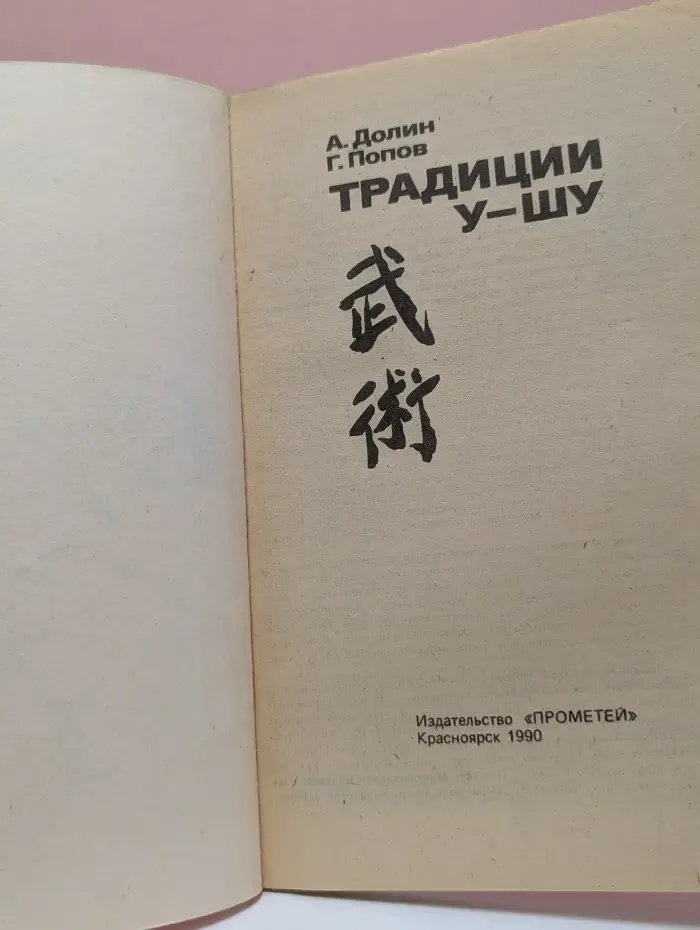 Традиции у-шу