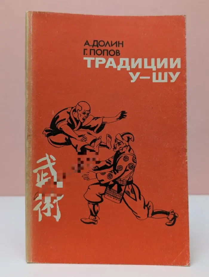 Традиции у-шу